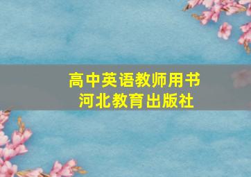 高中英语教师用书 河北教育出版社